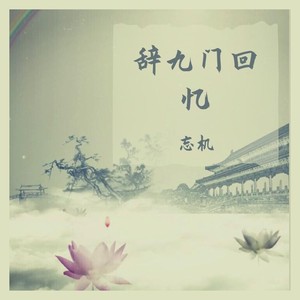 辞·九门回忆 (Live)