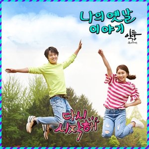 다시 시작해 OST - Part.2 (重新开始 OST - Part.2)