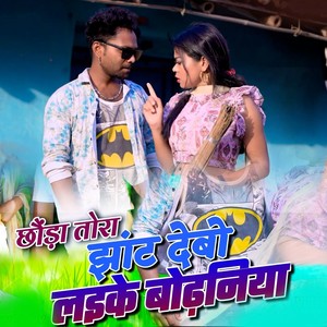 Pitambar Yadav - Chhora Tora Jhat Debo Laike Bodhaniya