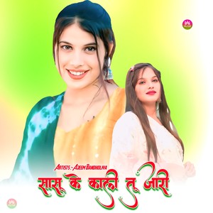 सासू के काली तू जारी