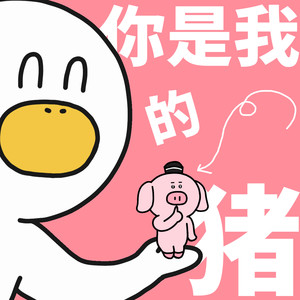 你是我的猪