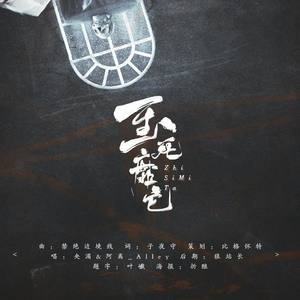 至死靡它 (禁绝边境线中文版)