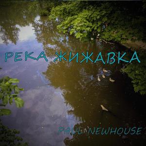 Река Жижавка