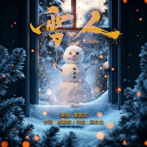 雪人 (伴奏)封面