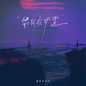 留我在梦里