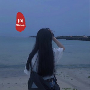 别怕我伤心（旋律）