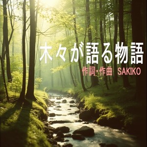 木々が語る物語