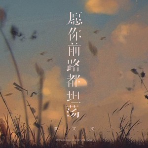 愿你前路都坦荡（活出自己）