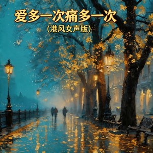 爱多一次痛多一次 (港风女声版)封面