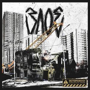 ЗЛОЕ - Тупая (Explicit)