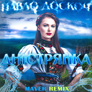 Дністрянка (Maver Remix)