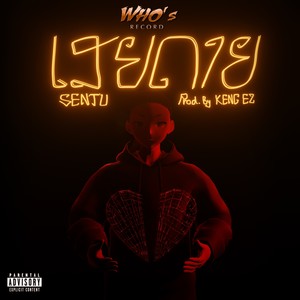 ເສຍດາຍ (Explicit)