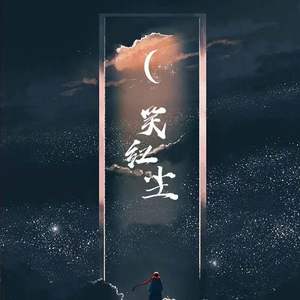 笑红尘 (逍遥版)