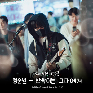 반짝이는 그대에게 (A Song For You) (致闪耀的你)
