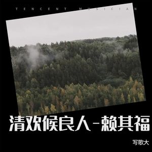 清欢候良人-赖其福