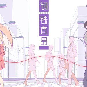 钢铁直男