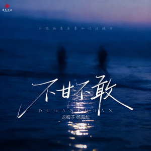 不甘不敢