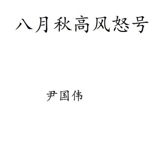 八月秋高风怒号