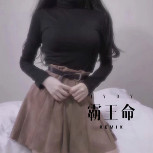 霸王命 (电音版)
