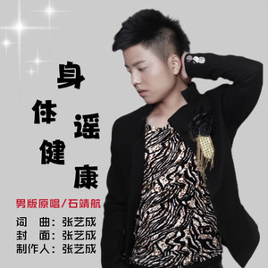 身体健康谣 (男版)