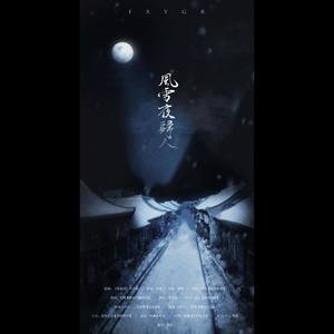 风雪夜归人 (纯歌版)