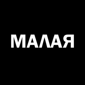 Малая (Explicit)