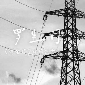 罗生门-尹星乔&九爪鱼