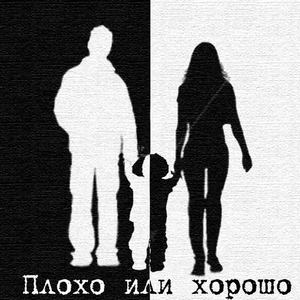 Plokho Ili KHorosho (Explicit)