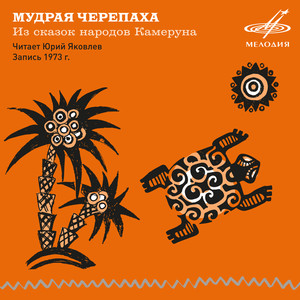 Мудрая черепаха: Жила когда-то мудрая черепаха