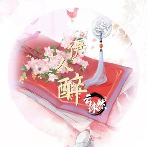 伊人醉 (新版)