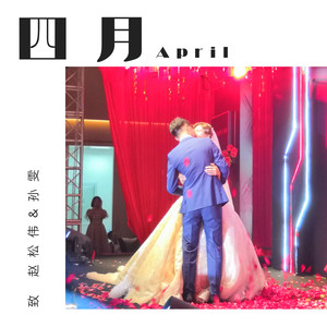 四月 (合唱)