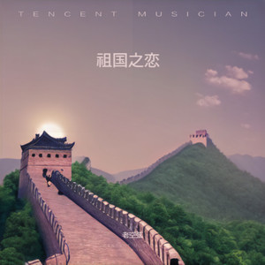 祖国之恋 (伴奏)