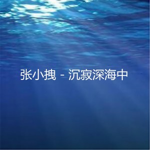 沉寂深海中