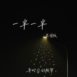 一半一半-异时空的频率
