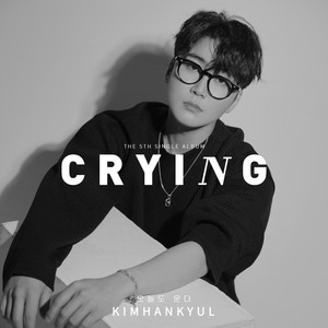 오늘도 운다 (Crying)