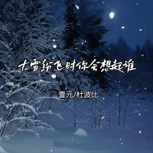 大雪纷飞时你会想起谁