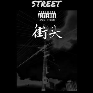 街头