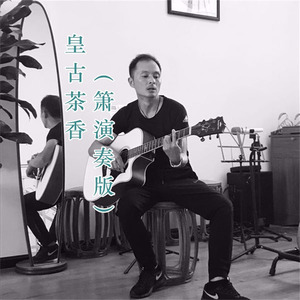 皇古茶香 (箫演奏版)