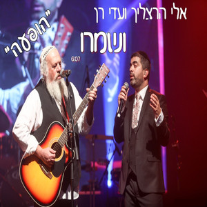 ושמרו - "הופעה"