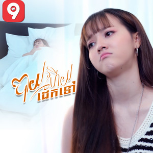 បាយហើយដេកទៅ