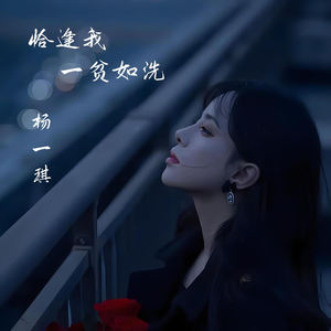 恰逢我一贫如洗