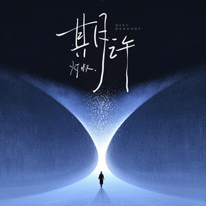 灯叔 - 期许