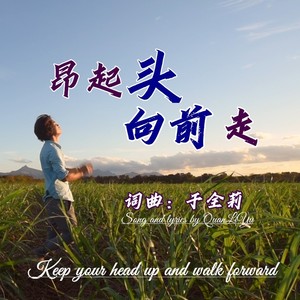 昂起头向前走