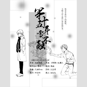 【《最爱你的那十年》授权同人曲】第十五年雪不融 - 凡世Eros、季纾封面