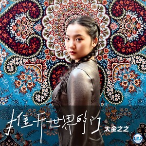 推开世界的门 (伴奏)