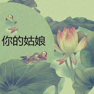 醒着醉-8妹