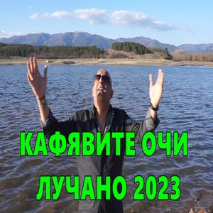 Кафявите очи