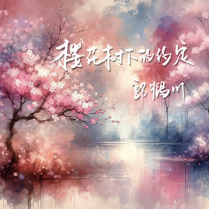 樱花树下的约定 (DJBanan版伴奏)