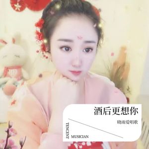 酒后更想你 (Demo)