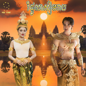 រំដួលសៀមរាប (From 